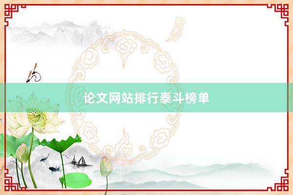 论文网站排行泰斗榜单