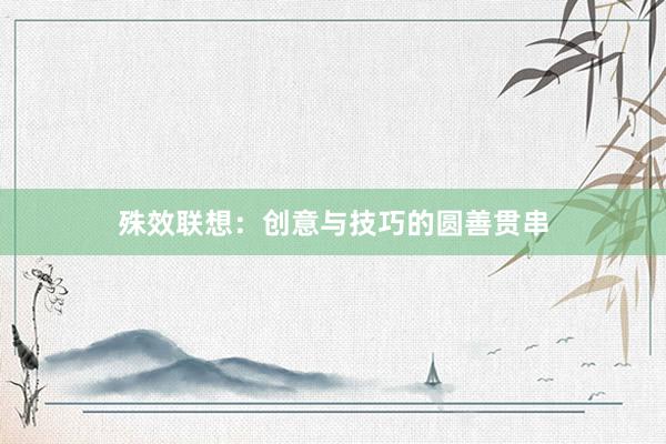 殊效联想：创意与技巧的圆善贯串