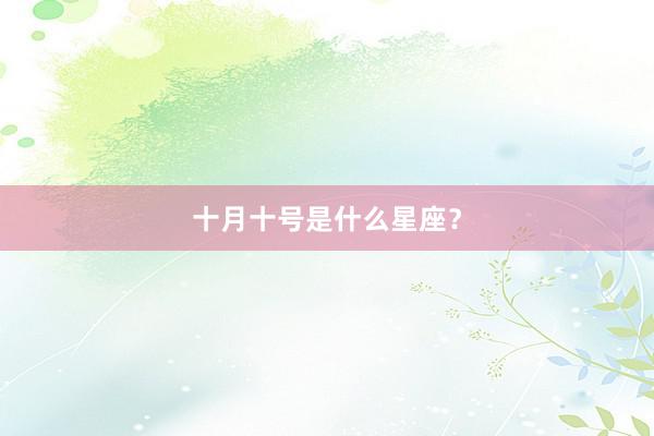十月十号是什么星座？