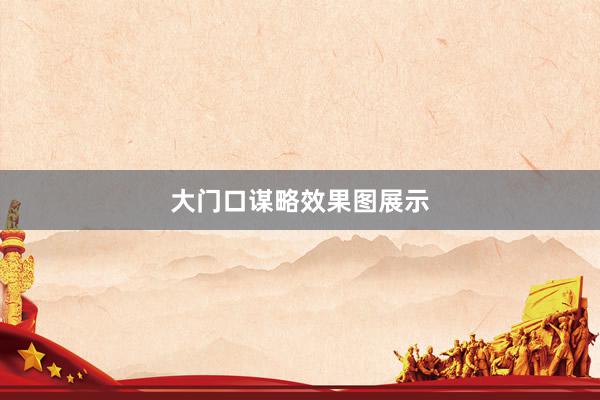 大门口谋略效果图展示