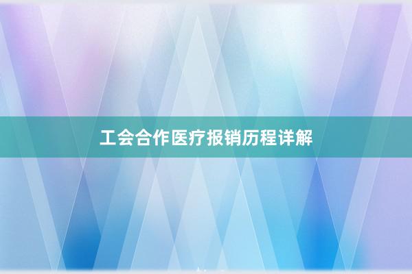工会合作医疗报销历程详解