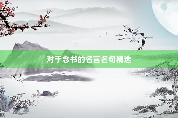 对于念书的名言名句精选